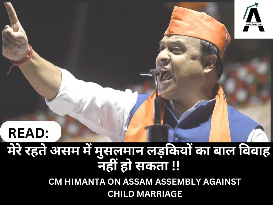 ASSAM CM HIMANTA BISWA SHARMA AGIANST CHILD MARRAIGE