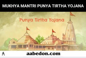 The blog post gives a detailed information about the details of Mukhyamantri Punya Tirtha Yojana Assam 2024